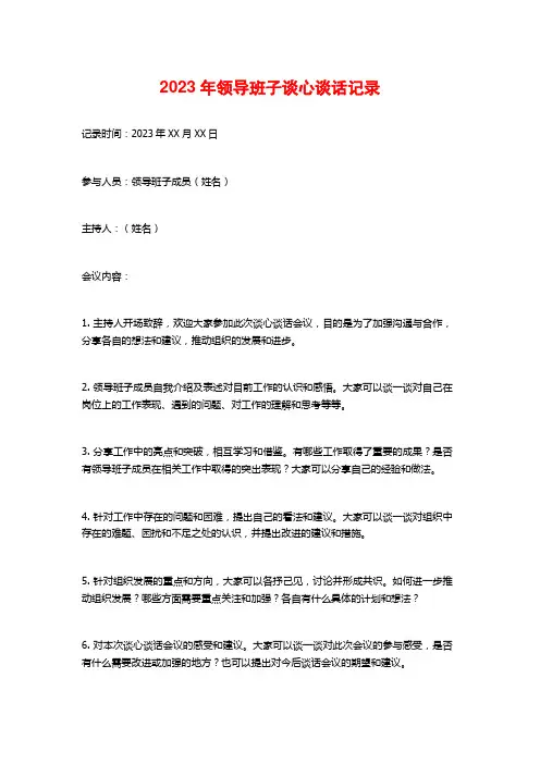 2023年领导班子谈心谈话记录