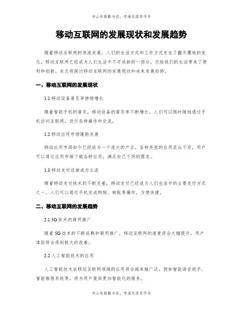 移动互联网的发展现状和发展趋势