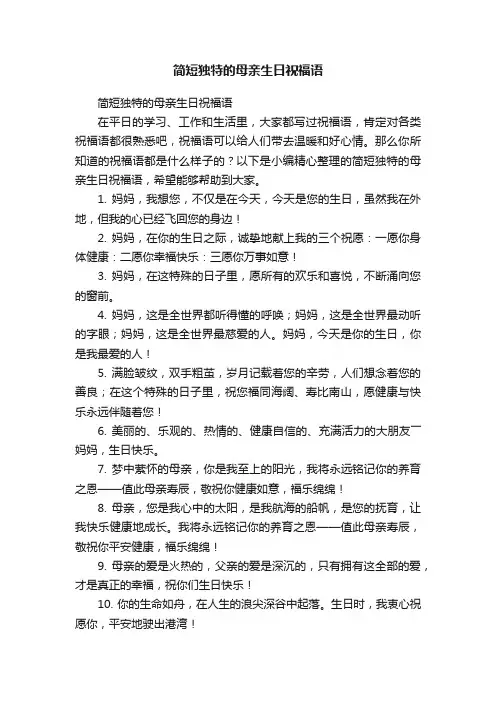 简短独特的母亲生日祝福语