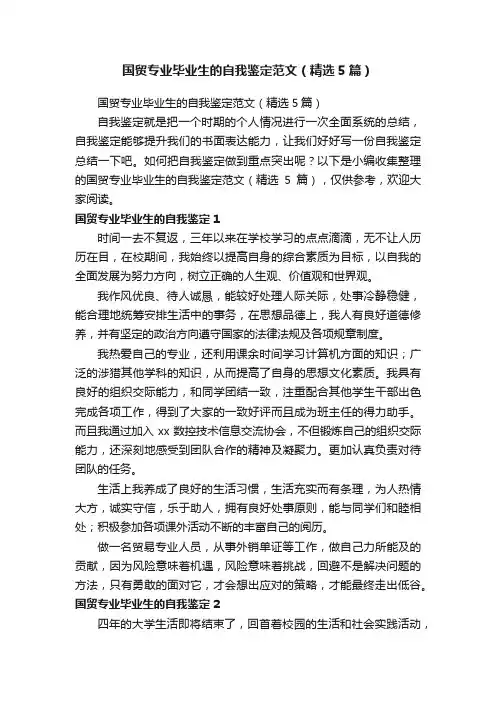 国贸专业毕业生的自我鉴定范文（精选5篇）