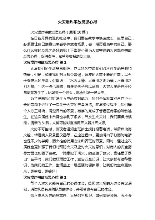 火灾爆炸事故反思心得