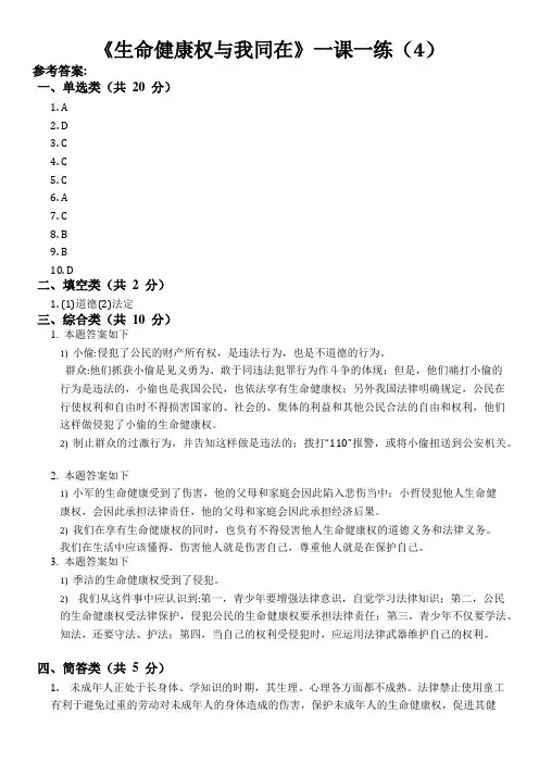 初中思想品德 《生命健康权与我同在》一课一练 答案