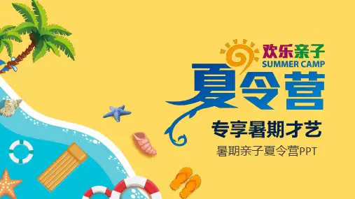 2020年暑期海滩亲子夏令营活动策划ppt