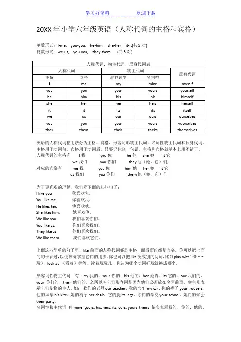 小学六年级英语(人称代词的主格和宾格)