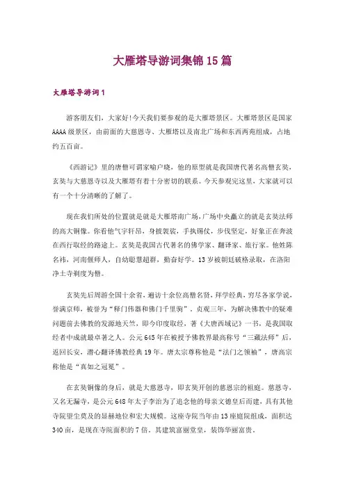 大雁塔导游词集锦15篇