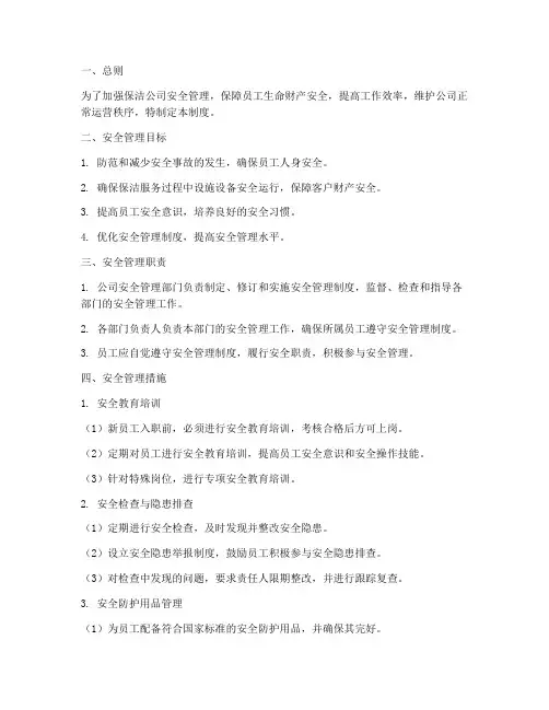 保洁公司的安全管理制度