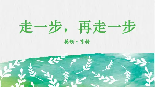 部编版语文七年级上册第14课《走一步,再走一步》课件