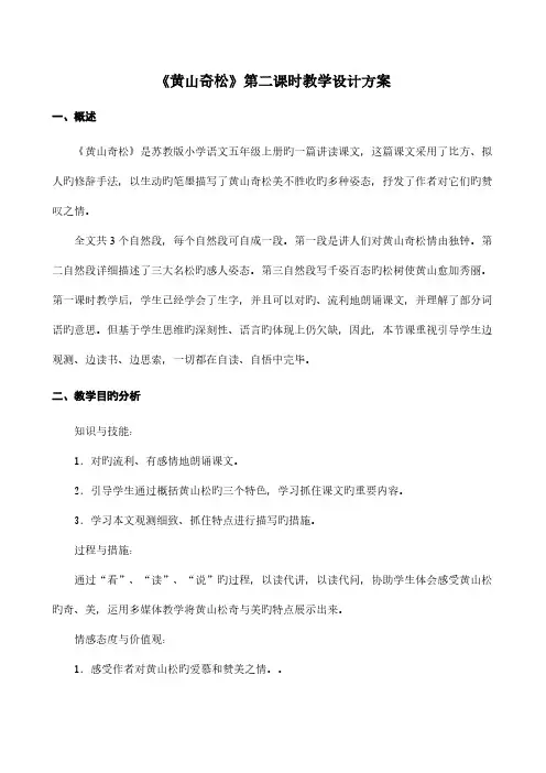 黄山奇松第二课时完整的教学设计方案