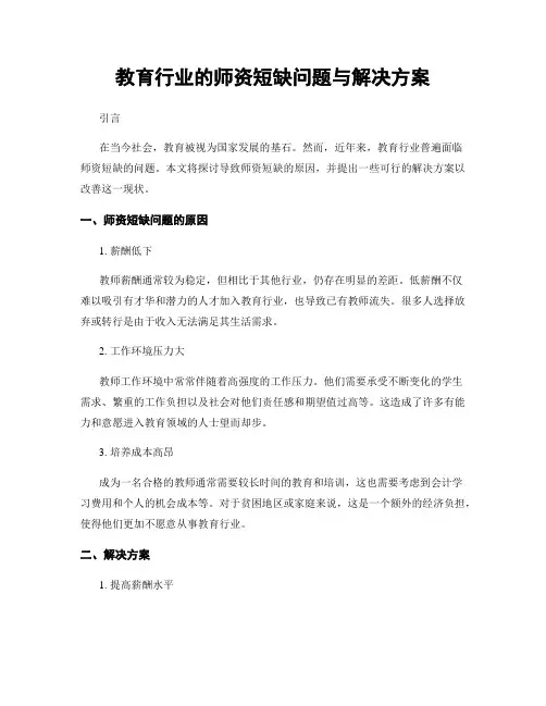 教育行业的师资短缺问题与解决方案