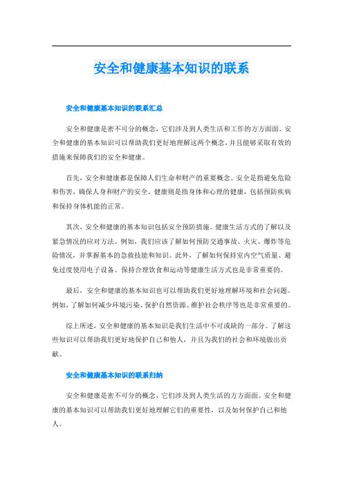 安全和健康基本知识的联系
