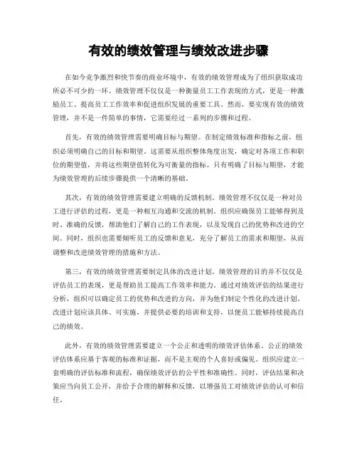 有效的绩效管理与绩效改进步骤