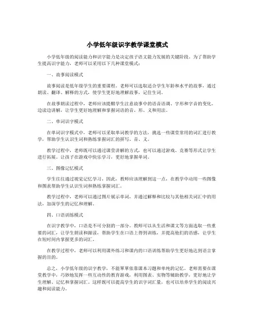 小学低年级识字教学课堂模式