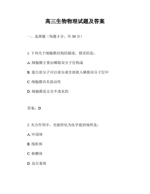 高三生物物理试题及答案