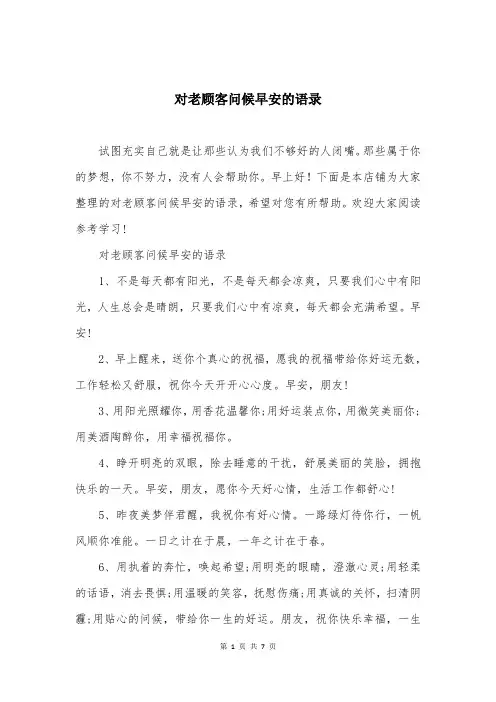 对老顾客问候早安的语录