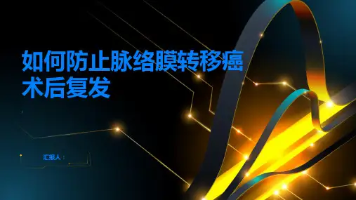 如何防止脉络膜转移癌术后复发