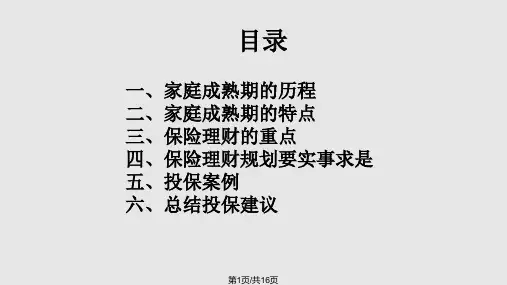 家庭成熟期保险规PPT课件