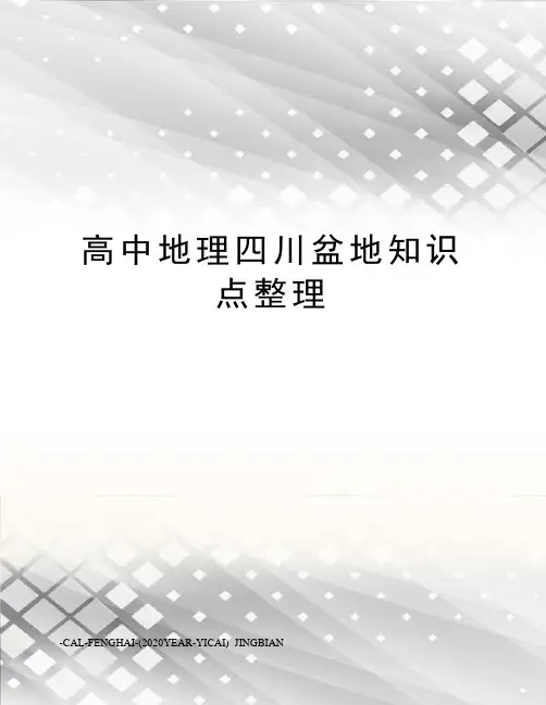 高中地理四川盆地知识点整理