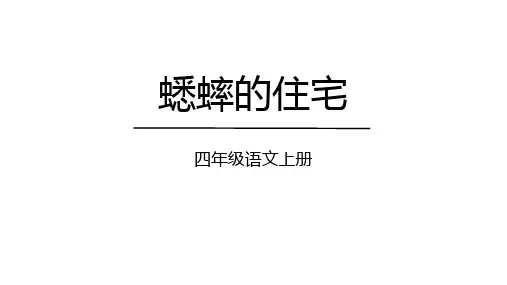部编版语文四年级上册11《蟋蟀的住宅》课件(共35张PPT)