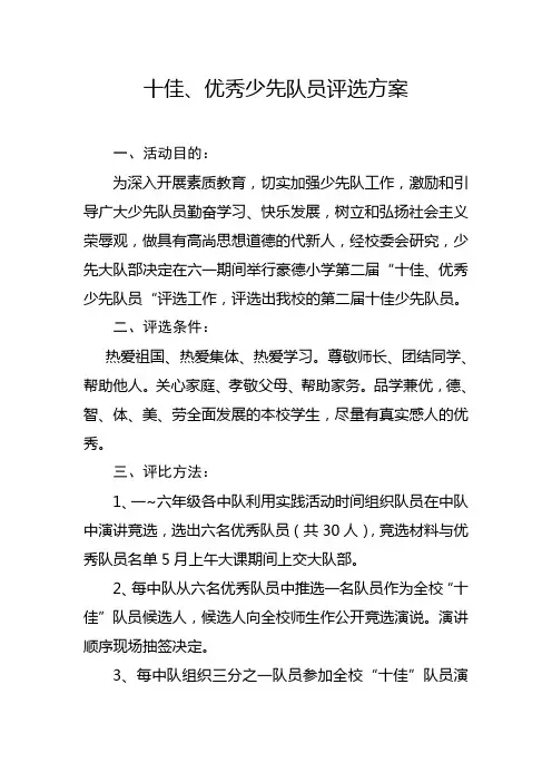 十佳、优秀少先队员评选方案