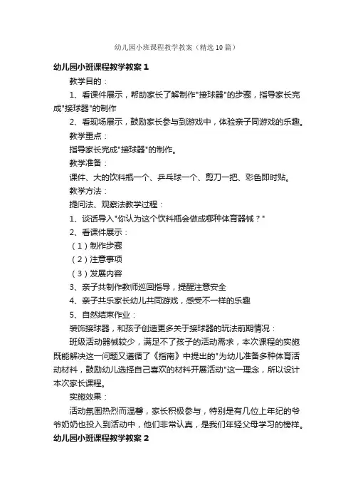 幼儿园小班课程教学教案（精选10篇）
