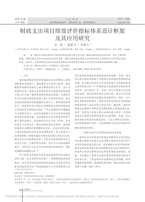 财政支出项目绩效评价指标体系设计框架及其应用研究_章磊