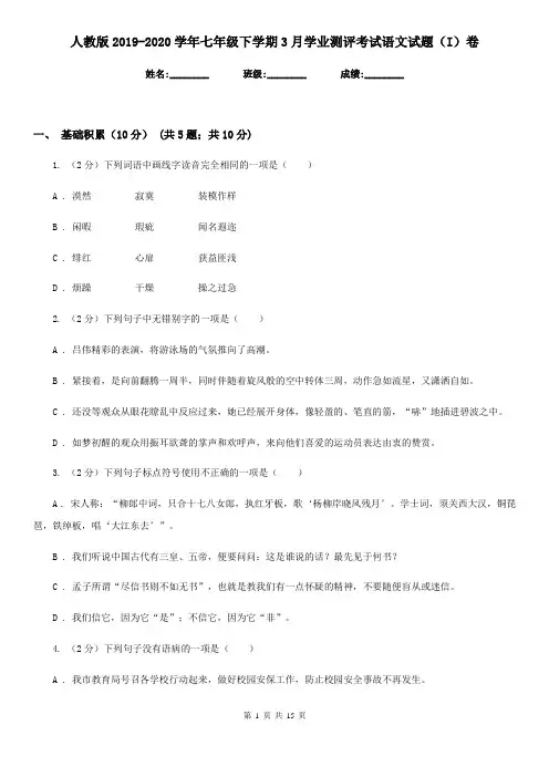 人教版2019-2020学年七年级下学期3月学业测评考试语文试题(I)卷