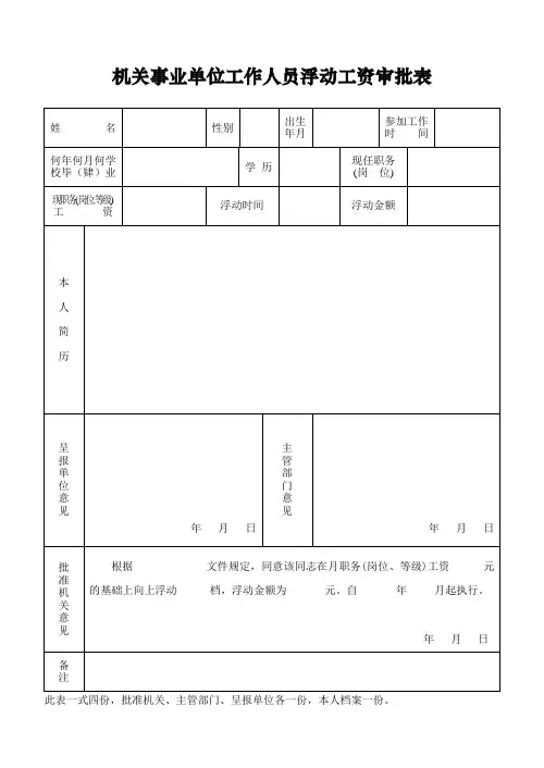 机关事业单位工作人员浮动工资审批表