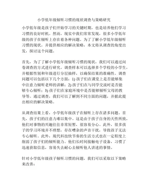 小学低年级倾听习惯的现状调查与策略研究