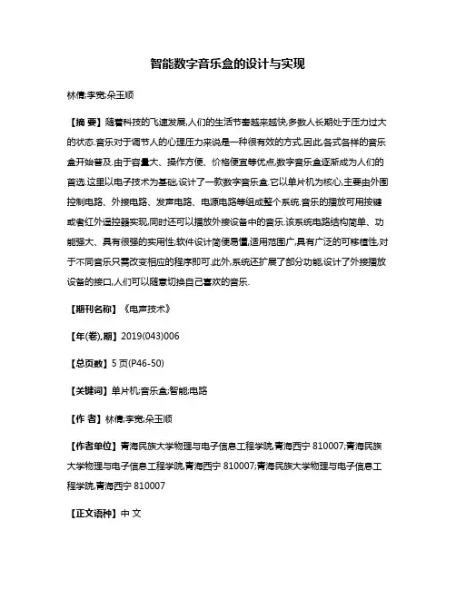 智能数字音乐盒的设计与实现