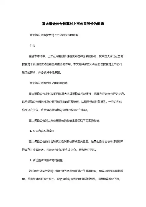 重大诉讼公告披露对上市公司股价的影响