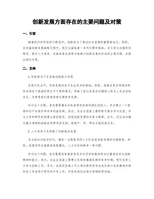 创新发展方面存在的主要问题及对策