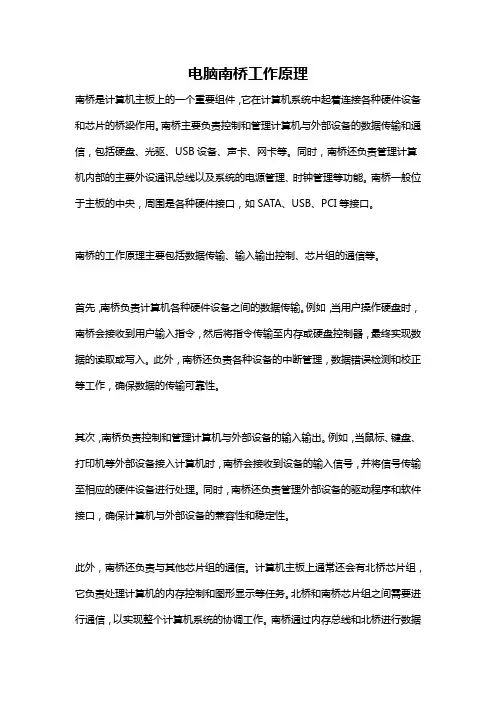 电脑南桥工作原理