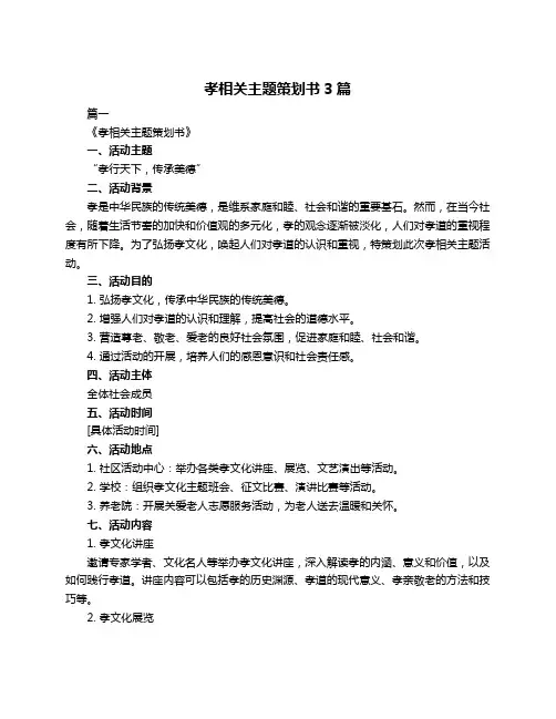 孝相关主题策划书3篇