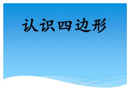 数学三年级上册《认识四边形》课件