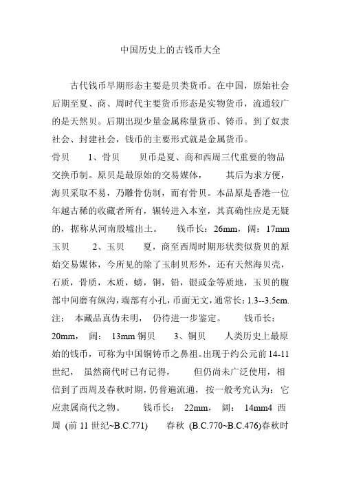 中国历史上的古钱币大全
