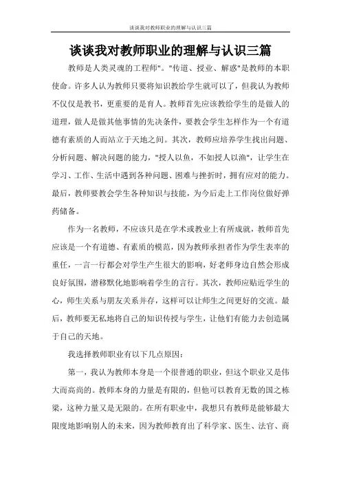 谈谈我对教师职业的理解与认识三篇