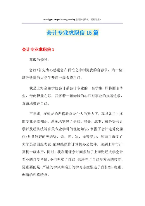 会计专业求职信15篇