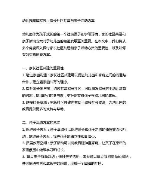幼儿园和谐家园：家长社区共建与亲子活动方案