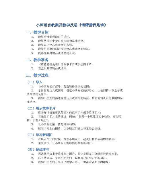小班语言教案及教学反思《请猜猜我是谁》