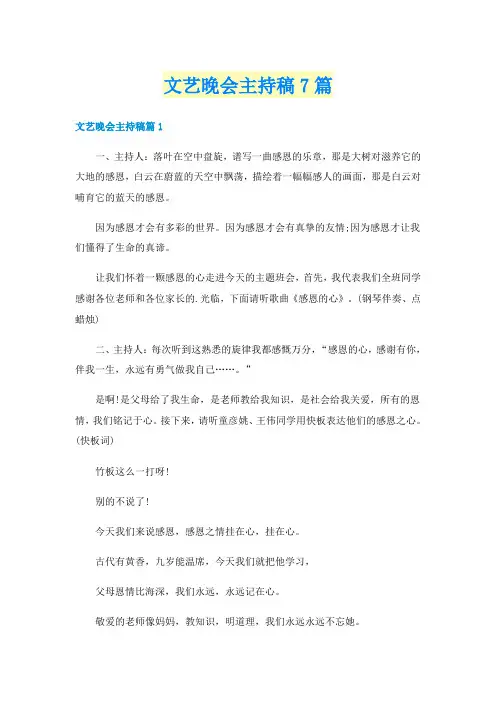 文艺晚会主持稿7篇