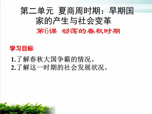 人教部编版动荡的春秋时期教学ppt1