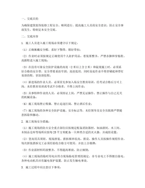 建筑装饰装修技术安全交底模板