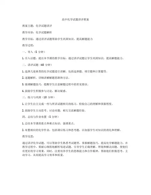 高中化学试题讲评教案