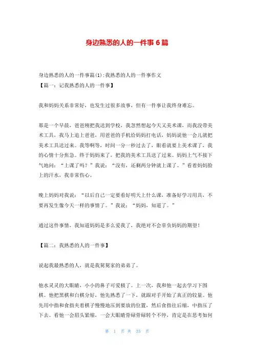 身边熟悉的人的一件事6篇