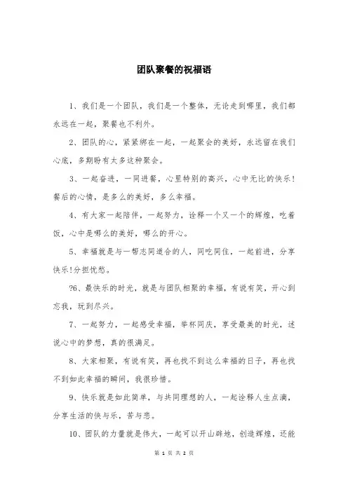团队聚餐的祝福语