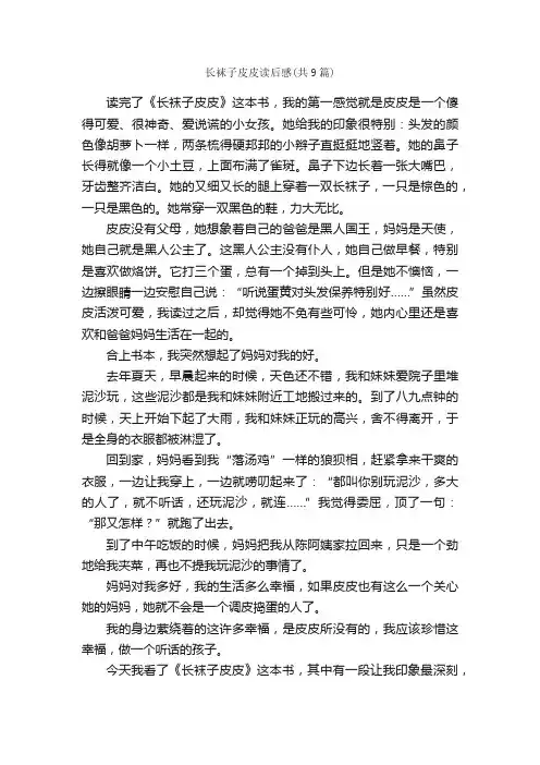 长袜子皮皮读后感（共9篇）_读后感_