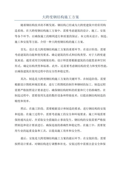 大跨度钢结构施工方案