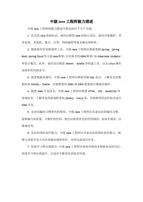 中级java工程师能力描述
