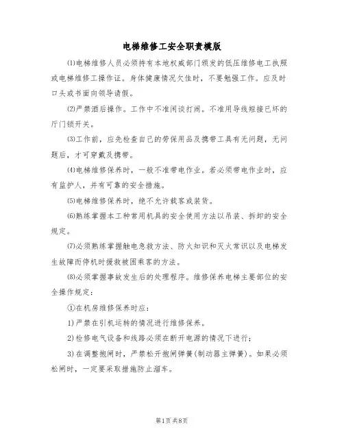 电梯维修工安全职责模版（3篇）