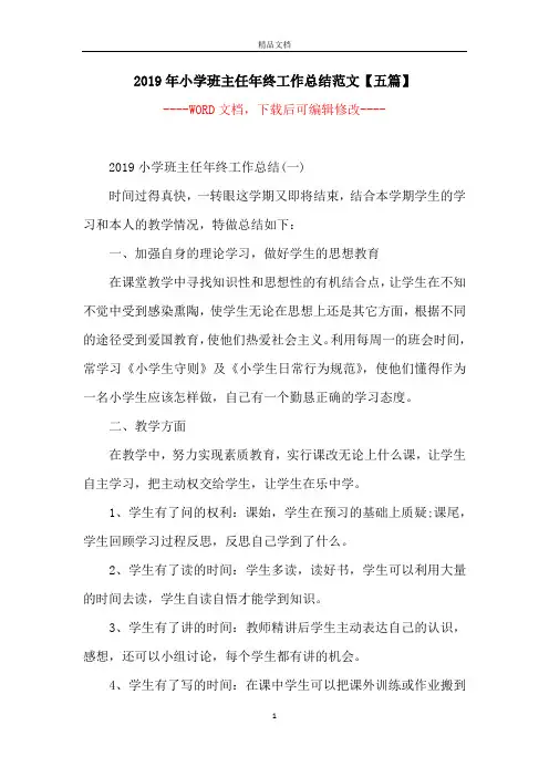 2019年小学班主任年终工作总结范文【五篇】